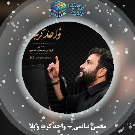 دانلود نماهنگ واحد کرب و بلا محسن صائمی